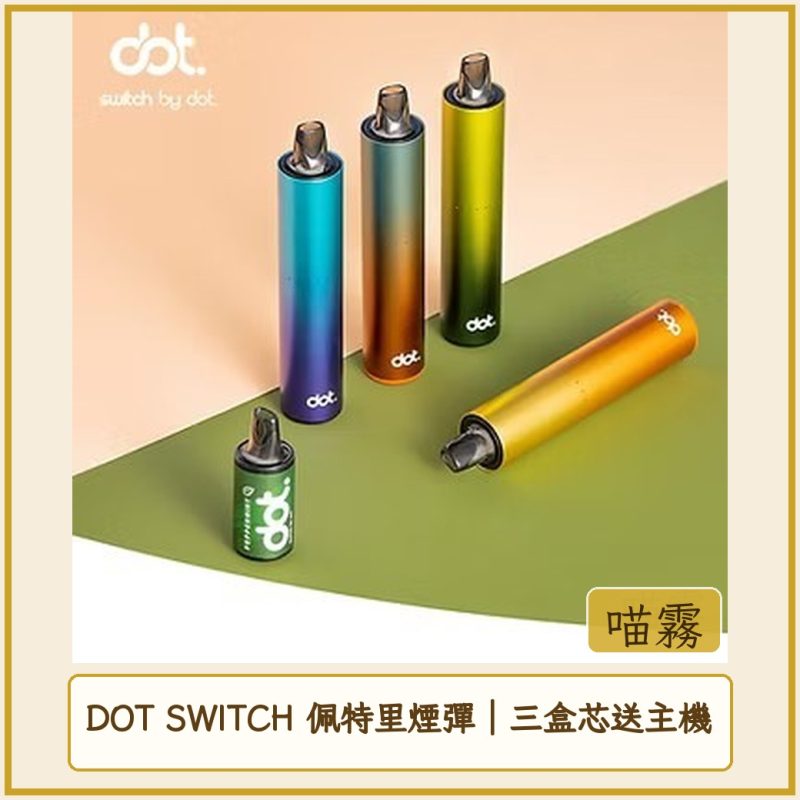 DOT SWITCH 佩特里煙彈｜三盒芯送主機