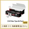 小海豚 510 海綿濾嘴(盒/20入)