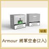 Armour 將軍空倉(2入)