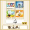 極涼果汁
