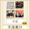 不涼果汁