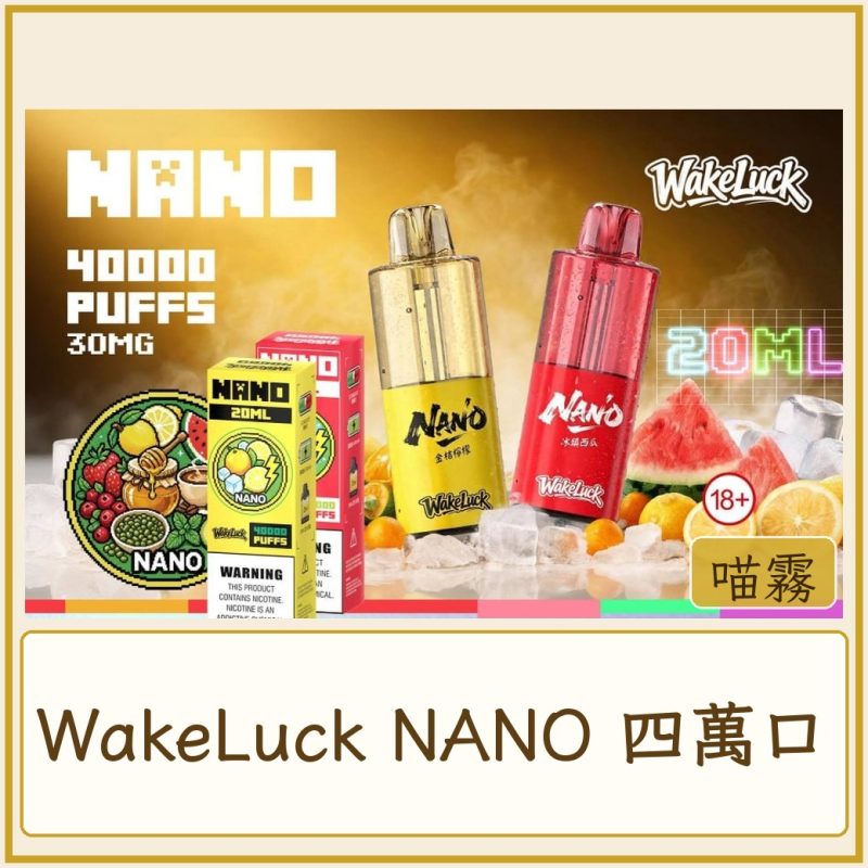 WakeLuck NANO 四萬口